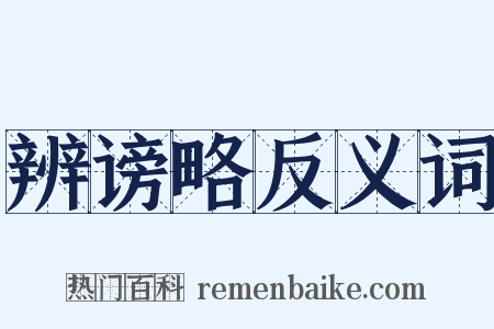 辨谤略反义词是什么意思的图片